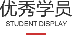 优秀学员